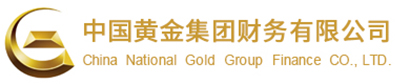 中国黄金集团财务有限公司